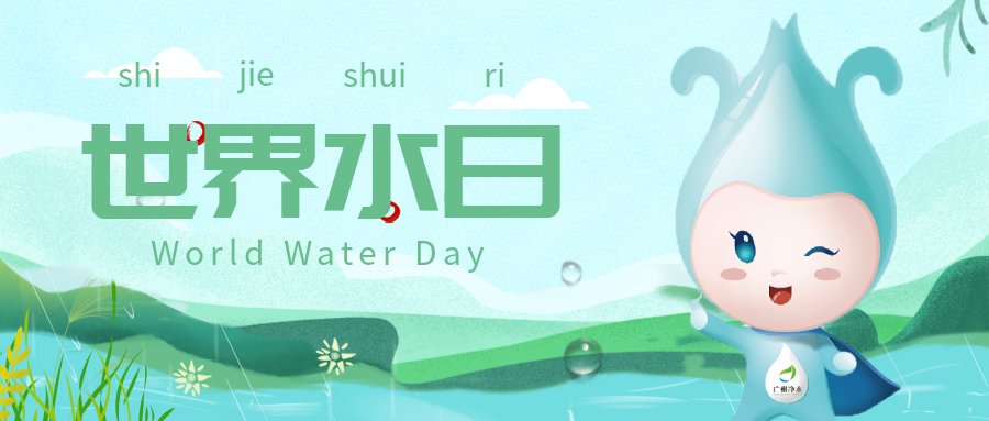 世界水日丨凈化水質，為復蘇河湖生態環境做出貢獻
