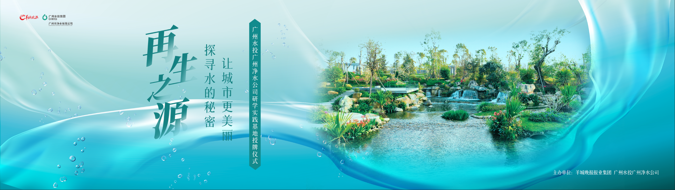 羊城晚報與廣州水投凈水公司共建研學實踐基地，首場研學活動即將啟動
