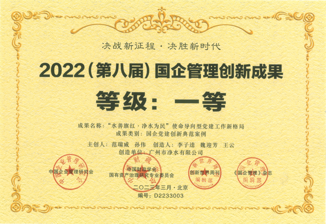 載譽而歸！廣州凈水公司黨建創新典范案例成果榮獲國企管理創新成果一等獎！