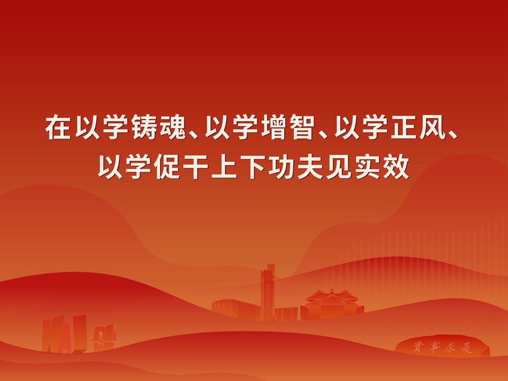 學習貫徹習近平新時代中國特色社會主義思想主題教育