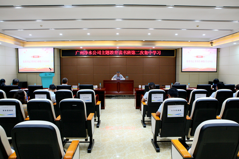 廣州凈水公司主題教育讀書班深入學習貫徹習近平總書記關于推動經濟高質量發展等重要論述
