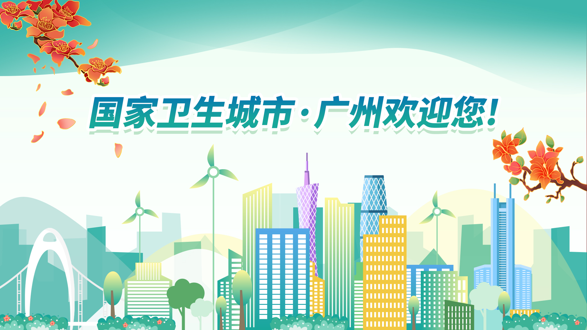 國家衛生城市 廣州歡迎您